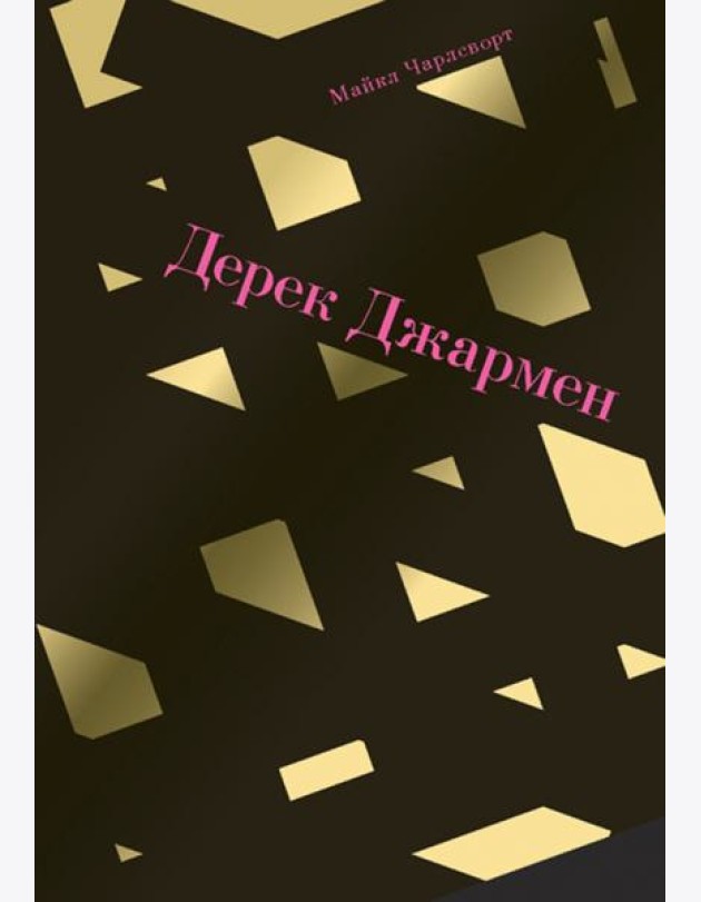 Дерек Джармен