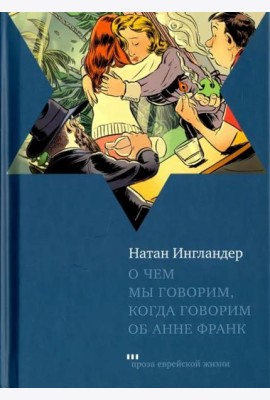 О чем мы говорим, когда говорим об Анне Франк