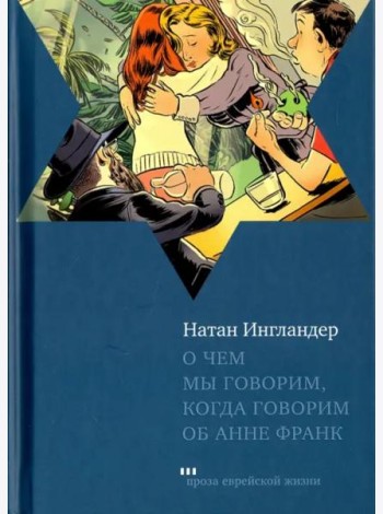 О чем мы говорим, когда говорим об Анне Франк
