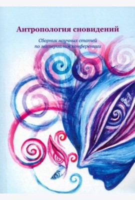 Антропология сновидений: сборник научных статей по материалам конференции