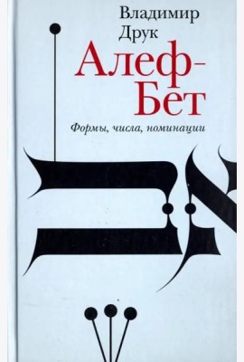Алеф-Бет. Формы, числа, номинации