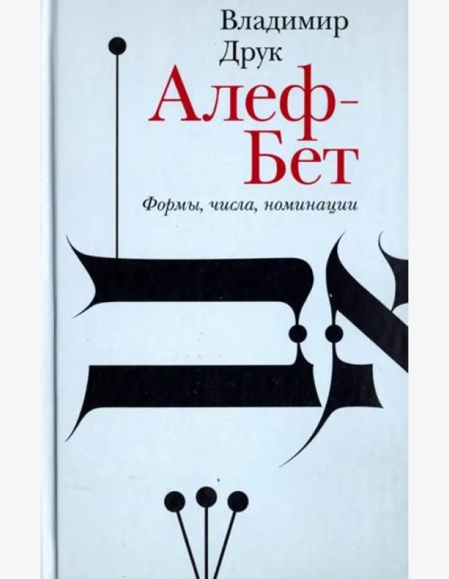 Алеф-Бет. Формы, числа, номинации