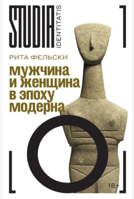 Мужчина и женщина в эпоху модерна