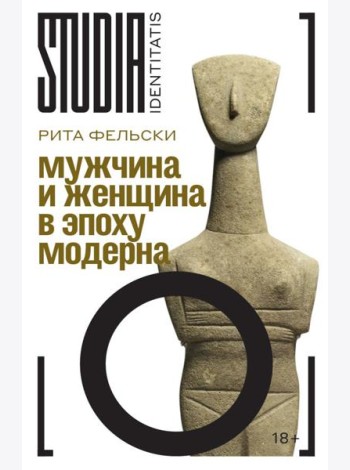 Мужчина и женщина в эпоху модерна