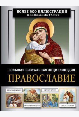 Православие. Большая визуальная энциклопедия