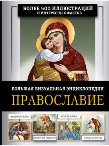 Православие. Большая визуальная энциклопедия