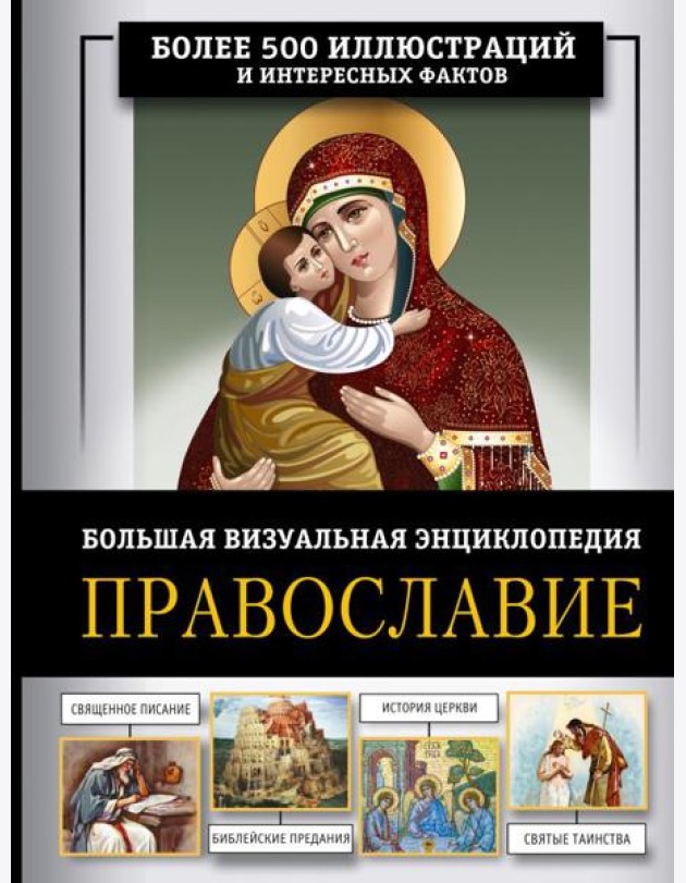 Православие. Большая визуальная энциклопедия