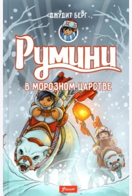 Румини в Морозном царстве. Ч. 2