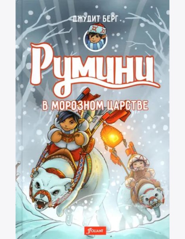 Румини в Морозном царстве. Ч. 2