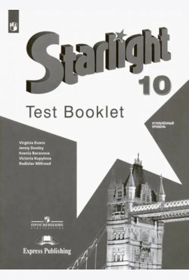 Английский язык 10кл [Контрольные задания]