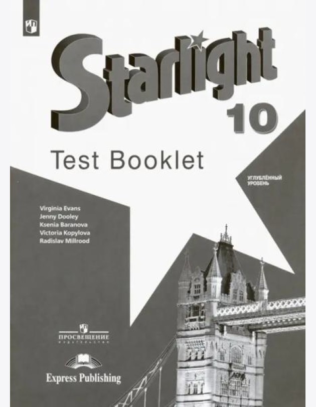 Английский язык 10кл [Контрольные задания]