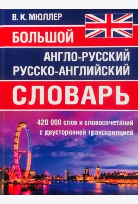 Большой англо-русский русско-английский словарь 420 000 слов и словосочетаний с двухсторонней транскрипцией