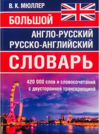 Большой англо-русский русско-английский словарь 420 000 слов и словосочетаний с двухсторонней транскрипцией