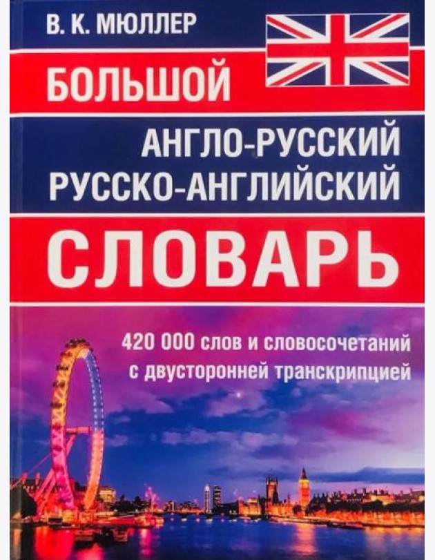 Большой англо-русский русско-английский словарь 420 000 слов и словосочетаний с двухсторонней транскрипцией