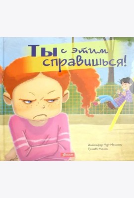 Ты с этим справишься!