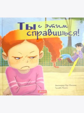 Ты с этим справишься!