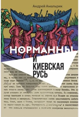 Норманны и Киевская Русь