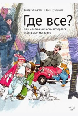 Где все? Как маленький Робин потерялся в большом магазине