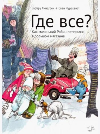 Где все? Как маленький Робин потерялся в большом магазине