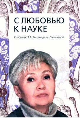 С любовью к науке: К юбилею Т.А. Тоштендаль-Салычевой: Сборник статей.