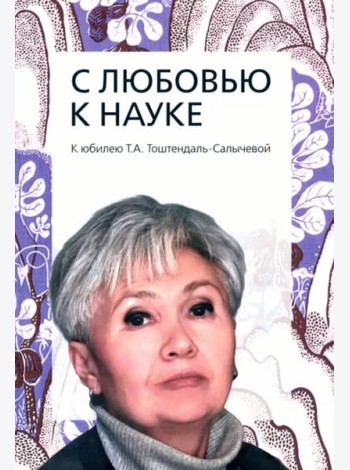 С любовью к науке: К юбилею Т.А. Тоштендаль-Салычевой: Сборник статей.