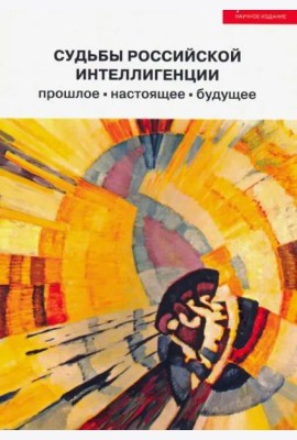 Судьбы российской интеллигенции: прошлое, настоящее, будущее:XX Междунар. теоретико-методол. конф.