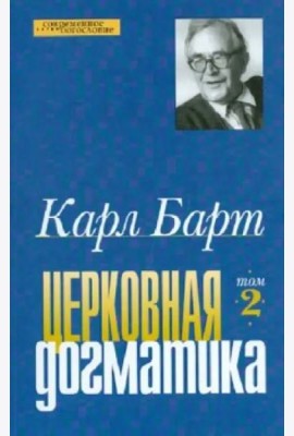 Церковная догматика. Том 2