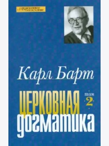 Церковная догматика. Том 2