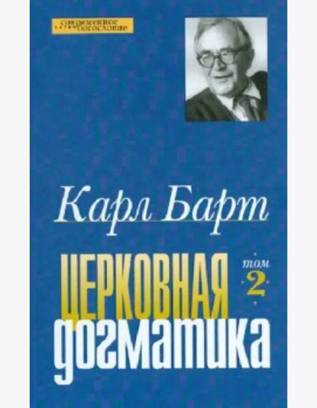 Церковная догматика. Том 2