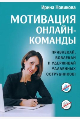 Мотивация онлайн-команды. Привлекай, вовлекай