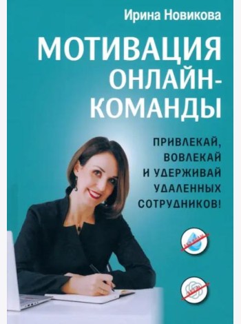 Мотивация онлайн-команды. Привлекай, вовлекай
