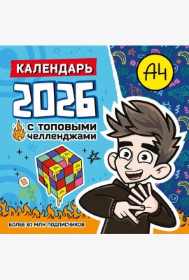 Влад А4. Календарь с топовыми челленджами на 2026 год