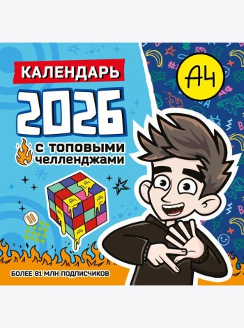 Влад А4. Календарь с топовыми челленджами на 2026 год