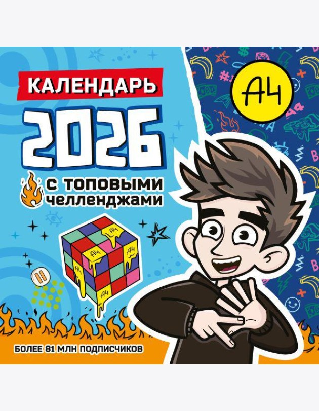 Влад А4. Календарь с топовыми челленджами на 2026 год