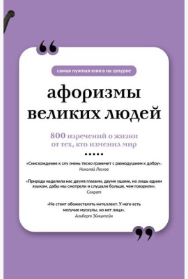 Афоризмы великих людей. Книга на шнурке
