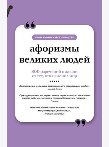 Афоризмы великих людей. Книга на шнурке