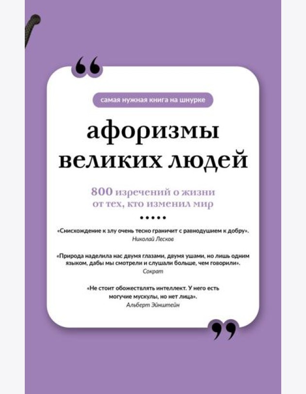 Афоризмы великих людей. Книга на шнурке