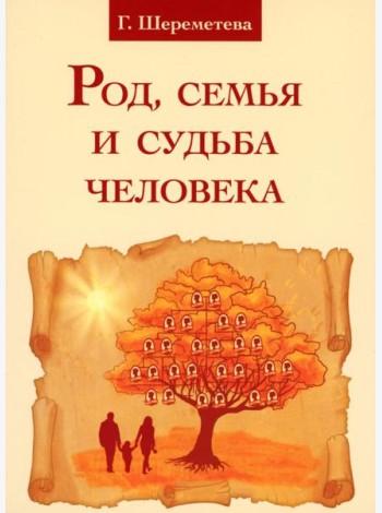 Род, семья и судьба человека. 5-е изд
