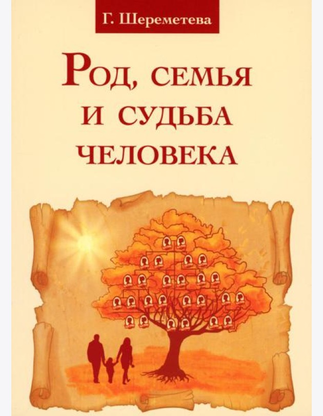 Род, семья и судьба человека. 5-е изд