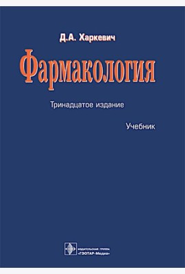 Фармакология: Учебник. 13-е изд., перераб.