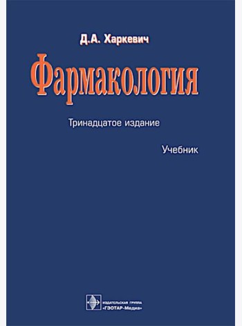 Фармакология: Учебник. 13-е изд., перераб.