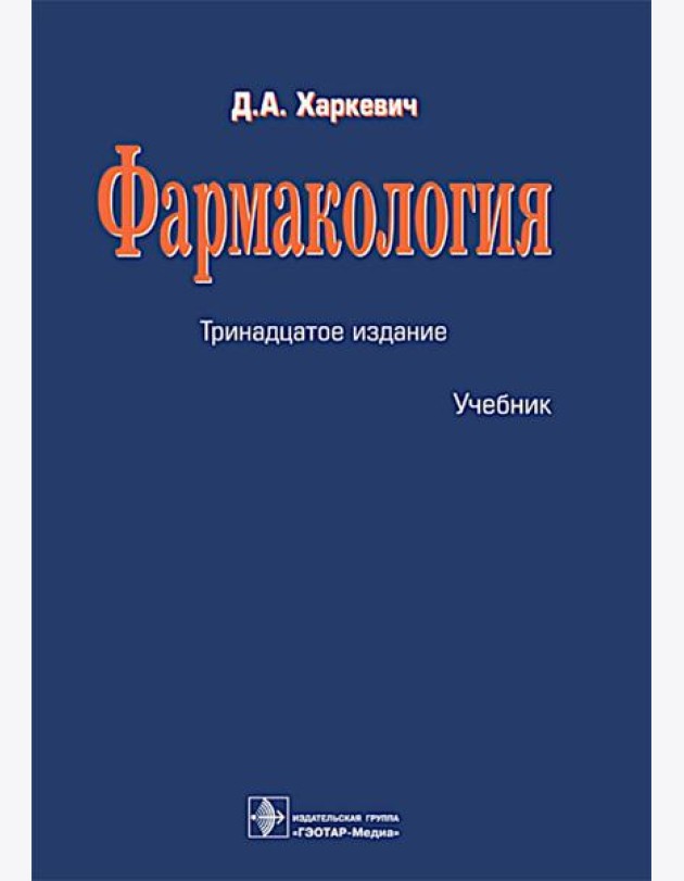Фармакология: Учебник. 13-е изд., перераб.