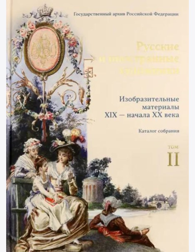 Изобразительные материалы XIX — начала XX века в фондах Государственного архива Российской Федерации. Т. 2 : Русские и иностранные художники