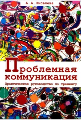 Проблемная коммуникация. Практическое руководство по тренингу.