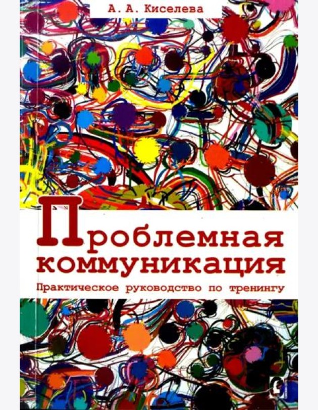 Проблемная коммуникация. Практическое руководство по тренингу.