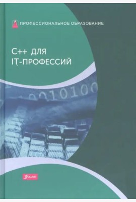 C++ для IT-профессий: Учебник