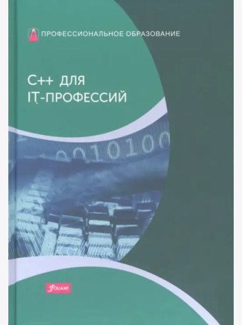 C++ для IT-профессий: Учебник