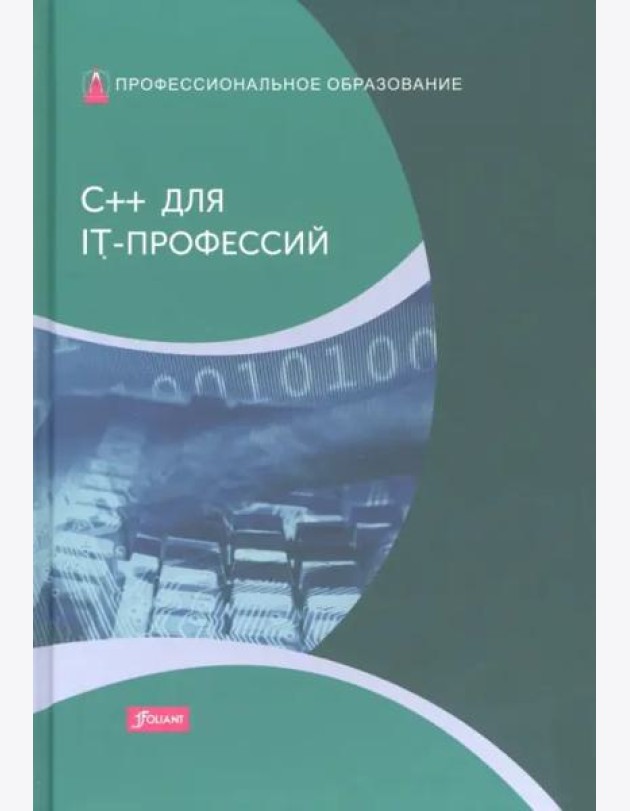 C++ для IT-профессий: Учебник