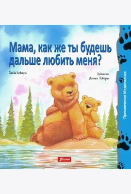 Мама, как же ты будешь дальше любить меня? (мяг)