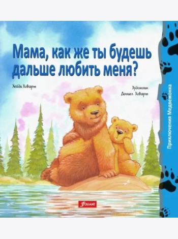 Мама, как же ты будешь дальше любить меня? (мяг)